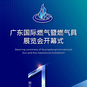 广东国际燃气展览会设计搭建