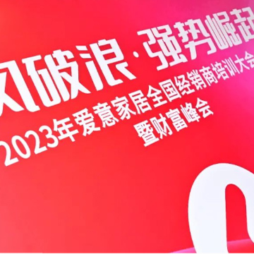 乘风破浪·强势崛起|2023爱意家居集团系列活动
