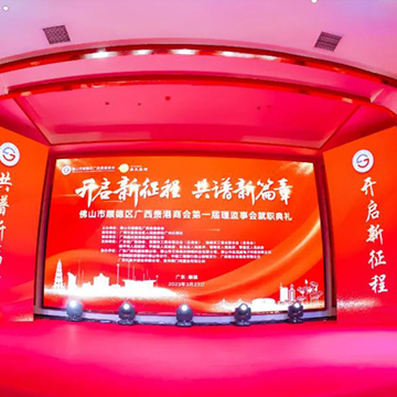 顺德区广西贵港商会第一届理监事会就职典礼