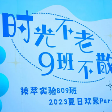毕业季 | 拔萃实验学校809班夏日欢聚party