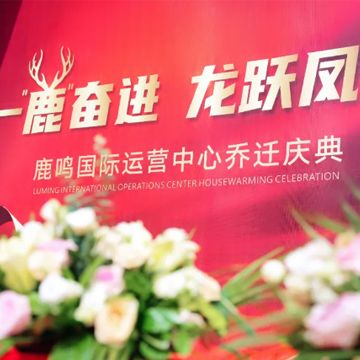 活动案例|鹿鸣国际运营中心乔迁庆典