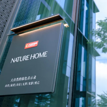 大自然家居|设计美学团走进NATURE HOME