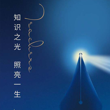 教师节|致敬恩师