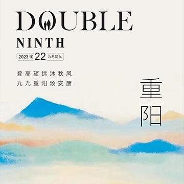 九九重阳,久久安康