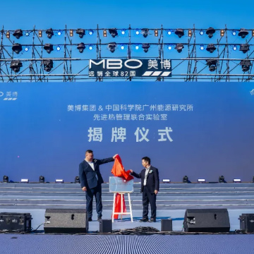 活动案例 | 美博集团安庆基地落成投产仪式