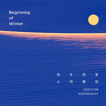 立冬 | 霜染万物 冬之伊始