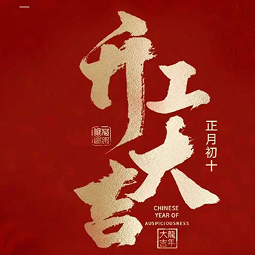 龙行龘龘 騳騳向前 | 开工大吉