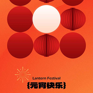 元宵喜樂·好运皆圓