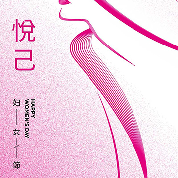 妇女节 | 花开向阳 自成光芒