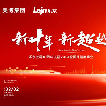 活动案例 | 乐京空调10周年庆暨2024全国经销商峰会