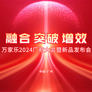 活动案例 | 万家乐2024年厂商大会暨新品发布会