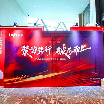 活动案例 | 2024乐京空调旺季启动会福建站