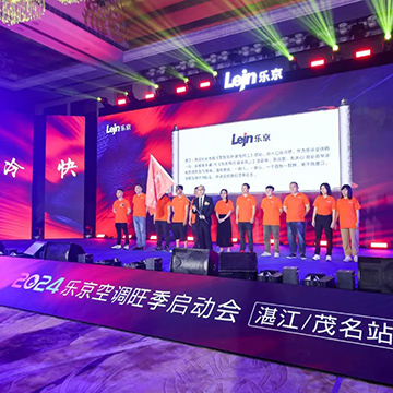 活动案例 | 2024乐京空调旺季启动会湛江/茂名站
