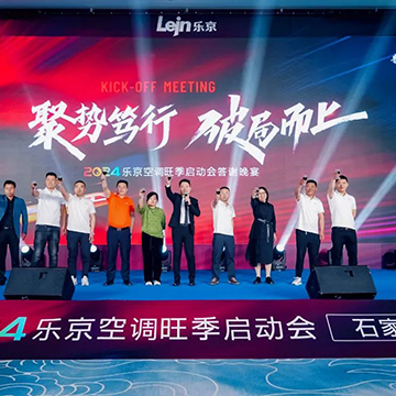 活动案例 | 2024乐京空调旺季启动会石家庄站