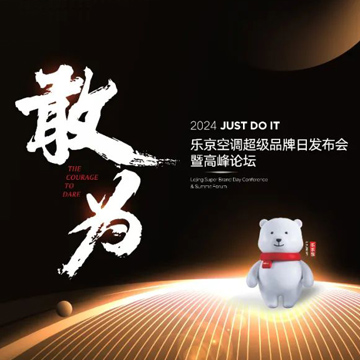 活动案例 | 乐京空调超级品牌日发布会暨高峰论坛