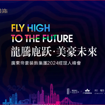 案例回顾 | 广东帝豪装饰集团2024香港经理人峰会