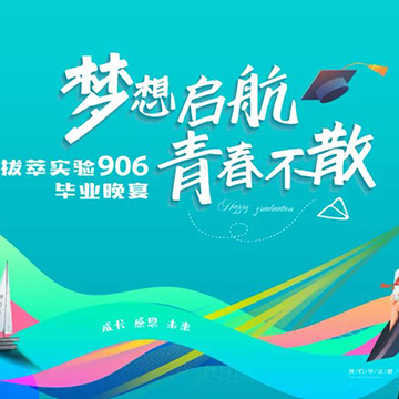 毕业季 | 梦想启航·青春不散——拔萃实验906班毕业晚宴