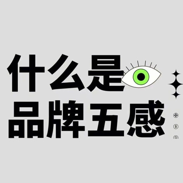 干货分享 | 拿捏年轻用户的品牌新五感