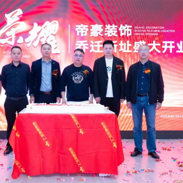 活动案例 | 广东帝豪装饰重庆江津分公司乔迁开业