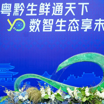 活动案例 | 粤黔生鲜数智生态港项目启动仪式