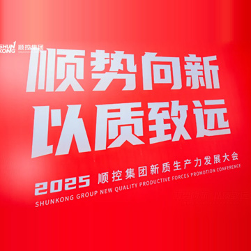 活动案例 | 2025年顺控集团新质生产力发展大会