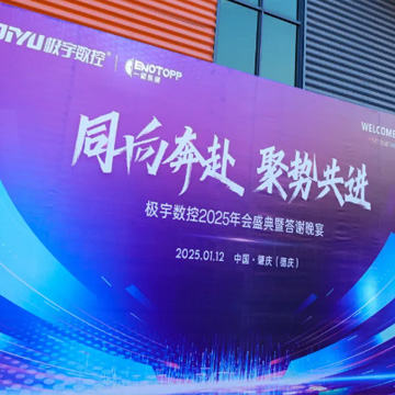 活动案例 | 极宇数控2025年会盛典暨答谢晚宴