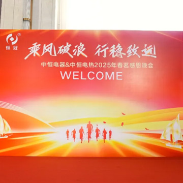 活动案例 | 中恒集团2025春茗感恩晚会