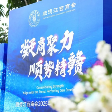 活动案例 | 顺德江西商会会员大会暨春茗会