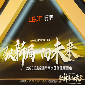活动案例 | 2025乐京空调华南大区代理商峰会