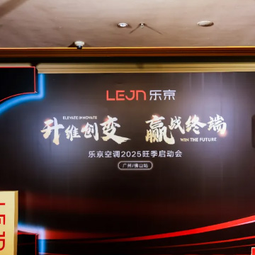 活动案例 | 乐京空调2025旺季启动会广州/佛山站