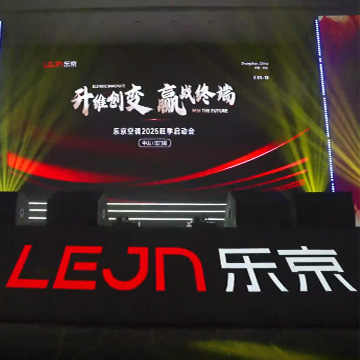 活动案例 | 乐京空调2025旺季启动会中山/江门站